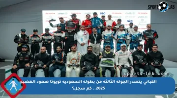 القباني يتصدر الجولة الثالثة من بطولة السعودية تويوتا صعود الهضبة 2025.. كم سجل؟